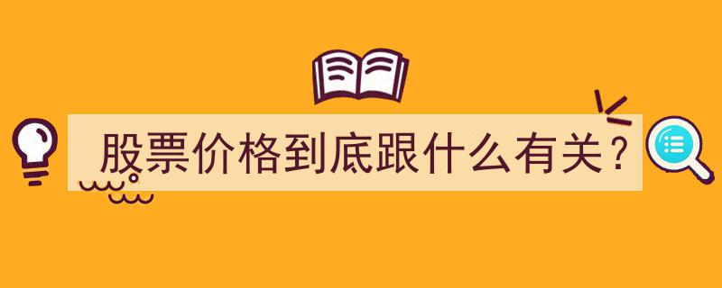 揭秘,股票价格波动之谜——到底与哪些因素息息相关？"/