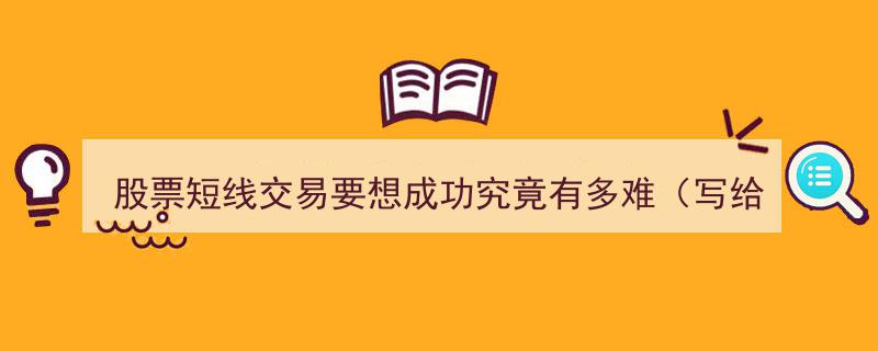 股票短线交易成功路漫漫,揭秘有缘人面临的挑战与机遇"/