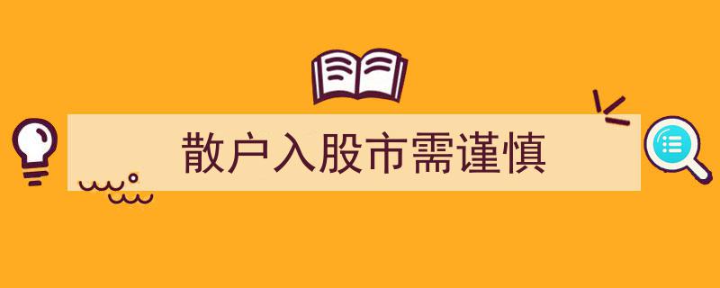 散户入股市，谨慎为上策,揭秘投资风险与应对策略"/