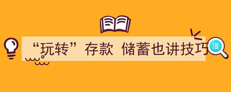 玩转存款，储蓄也能讲技巧,揭秘高效储蓄新法则"/