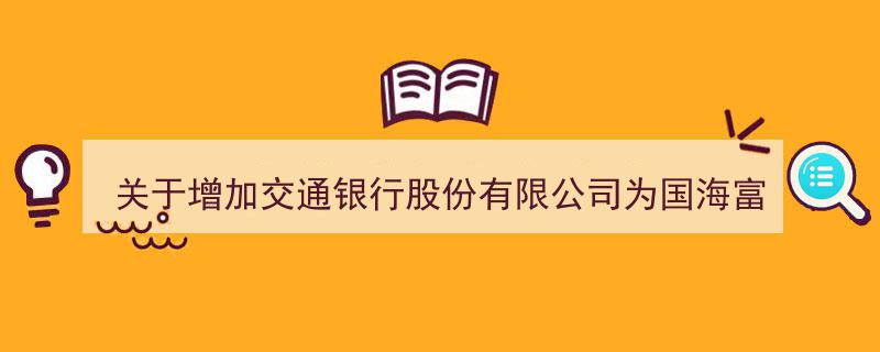 交通银行股份有限公司携手国海富兰克林基金，新增代销机构及推出转换、定期定额投资优惠业务公告"/
