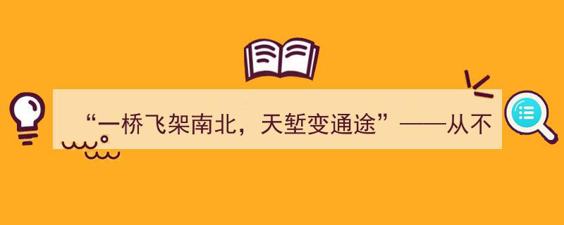 一桥飞架南北，天堑变通途——中国桥建设发展成就见证长江大桥不断跨越"/