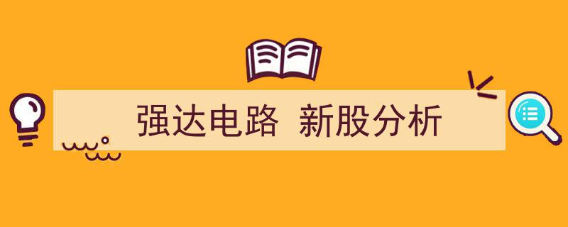 强达电路,新股分析，潜力股崛起之路"/