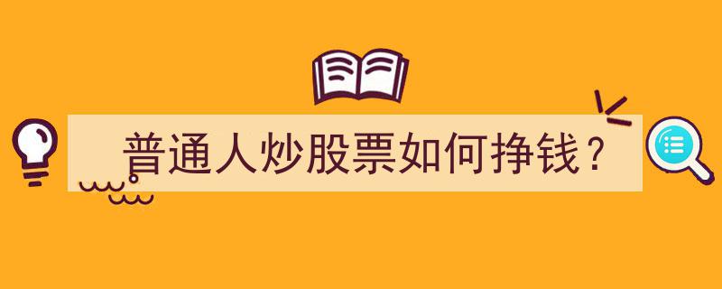 普通人炒股致富指南,揭秘赚钱的秘诀与策略"/