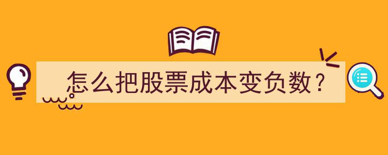 揭秘如何巧妙操作，让股票成本变为负数的神奇策略"/