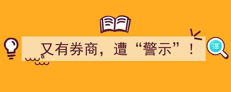 又有券商遭“警示”！监管风暴再起，行业洗牌在即？"/