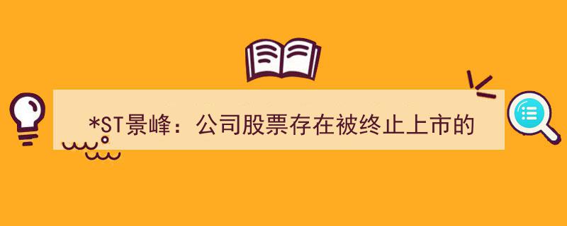 ST景峰股票面临退市危机,终止上市风险预警！"/