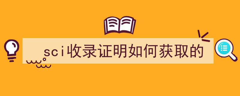 轻松获取SCI收录证明,一站式指南解析"/