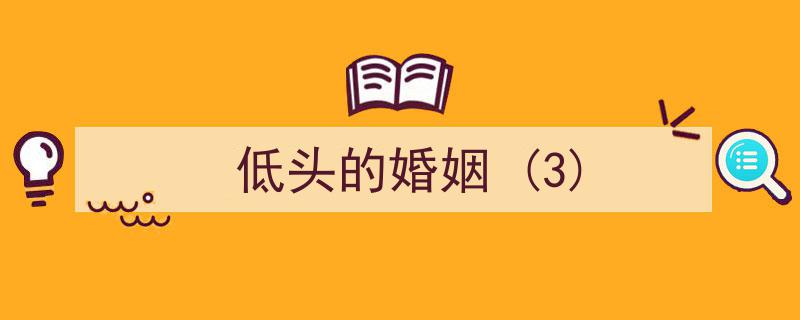 低头的婚姻,揭秘婚姻中的谦卑与成长（3）"/