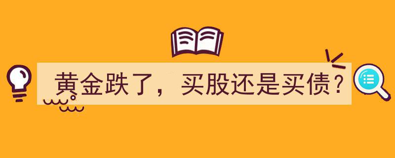 黄金跌势加剧，投资新选择,买股还是布局债市？"/