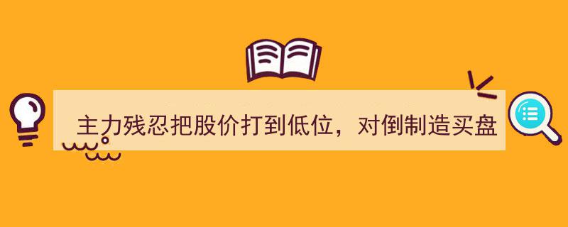 主力残忍操控股价低位，对倒诱骗买盘，散户警惕！揭秘诱多出货陷阱，一入局即下跌风险"/