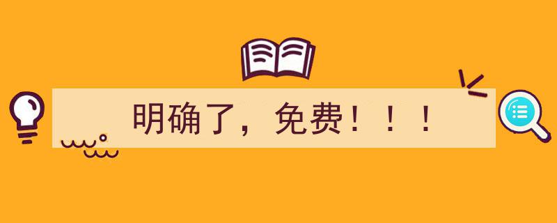 明确了，免费！！！全新优惠活动火热来袭！"/