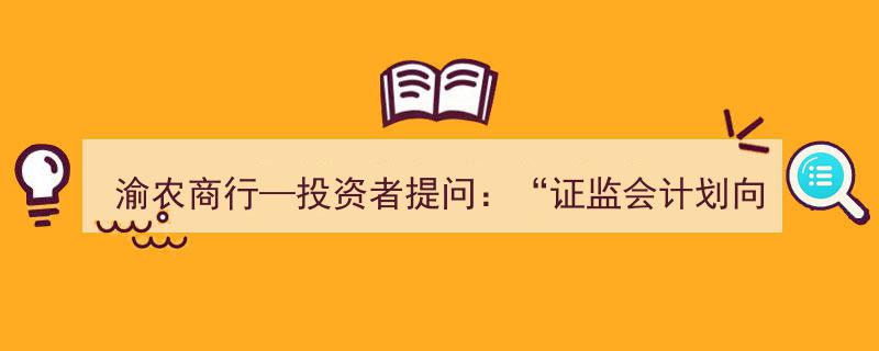 渝农商行投资者热议,证监会券商牌照新规，公司申请资格与可行性分析"/