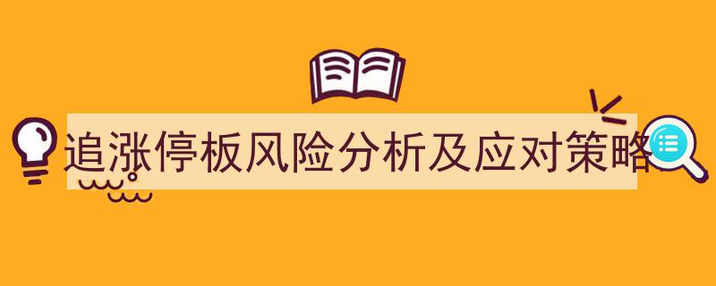 涨停板追逐风险解析与有效应对策略全攻略"/