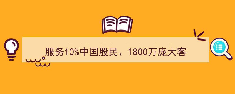 服务10%中国股民，1800万庞大客户群体,揭秘平安证券稳居个人客户数“首把交椅”的秘诀"/