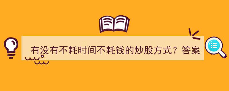 探索炒股新境界,揭秘不耗时间不耗钱的炒股之道"/