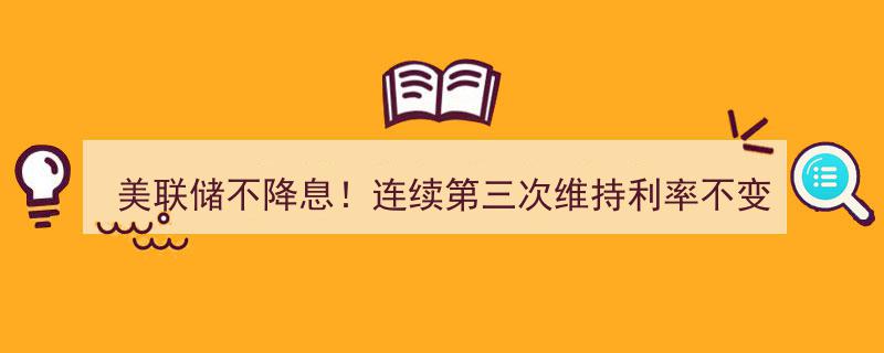 美联储坚定立场！连续三度坚守利率，鲍威尔力挺,特朗普施压无损决心"/