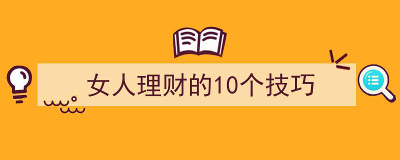 女性理财攻略,掌握10大技巧，轻松管理财富"/