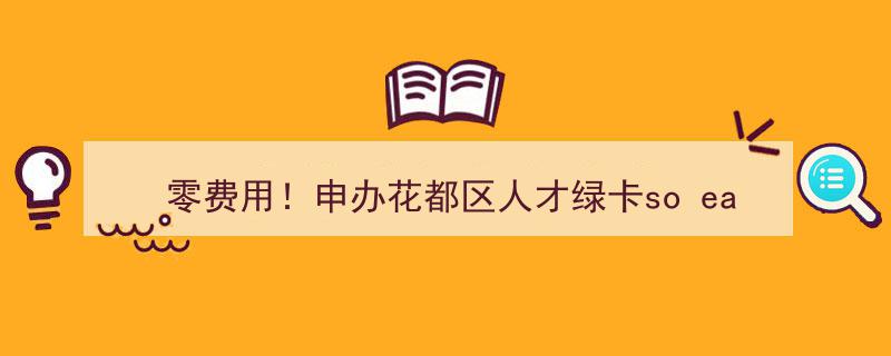 零成本轻松申领！花都区人才绿卡办理攻略大放送！！"/