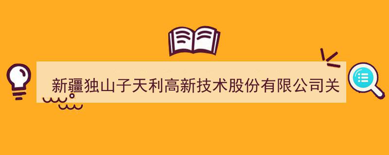 新疆独山子天利高新技术股份有限公司发布关于上海证券交易所媒体问询函的公告解读"/