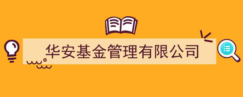 华安基金管理有限公司,聚焦创新，引领行业发展的金融巨头"/