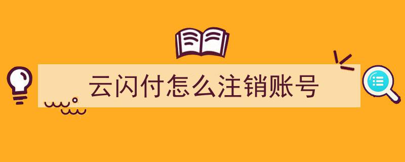 云闪付账号注销攻略,轻松操作，告别闲置账户"/