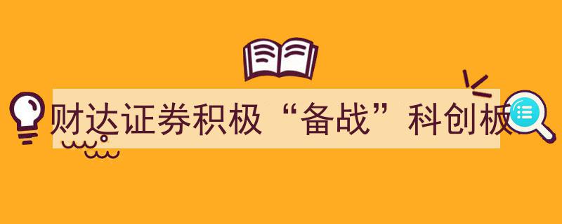 财达证券全力“备战”科创板，开启资本新篇章"/