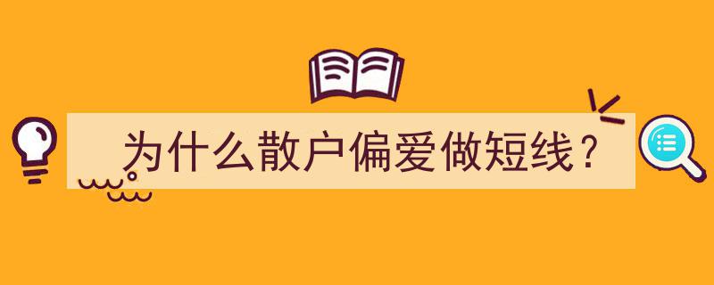 散户热衷短线投资的奥秘解析,为什么他们偏爱快速交易？"/