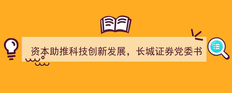 资本赋能科技创新,长城证券党委书记张巍博鳌论坛发声，共话创新发展新篇章"/