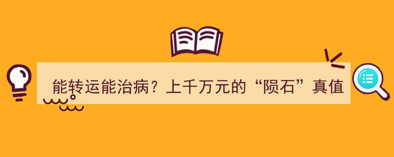 陨石奇迹,能转运又治病？揭秘千万级“天外来客”的真实价值！"/