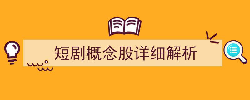 短剧概念股深度剖析,揭秘行业热点与投资机会"/
