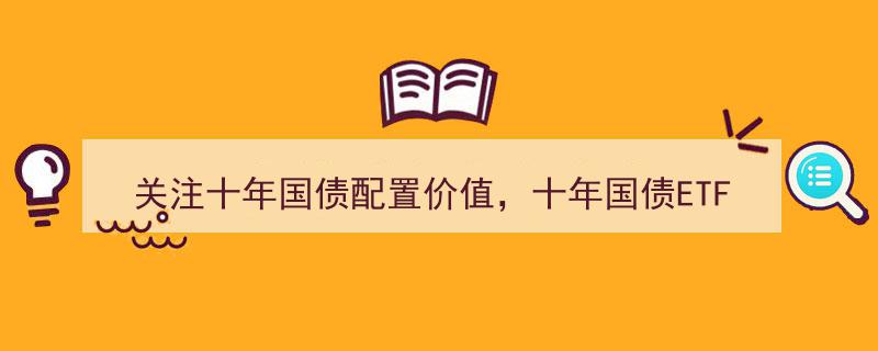 十年国债配置价值凸显，511260十年国债ETF份额今年激增超30%"/