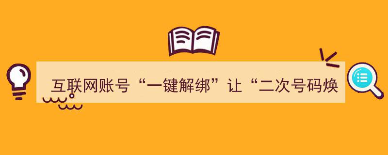 互联网账号一键解绑