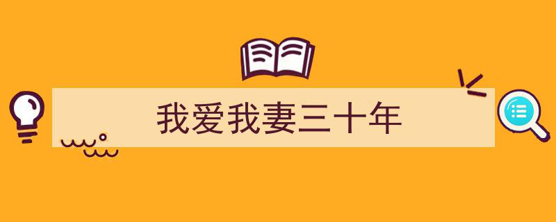 三十载情深如海,我爱我妻三十载相伴记"/
