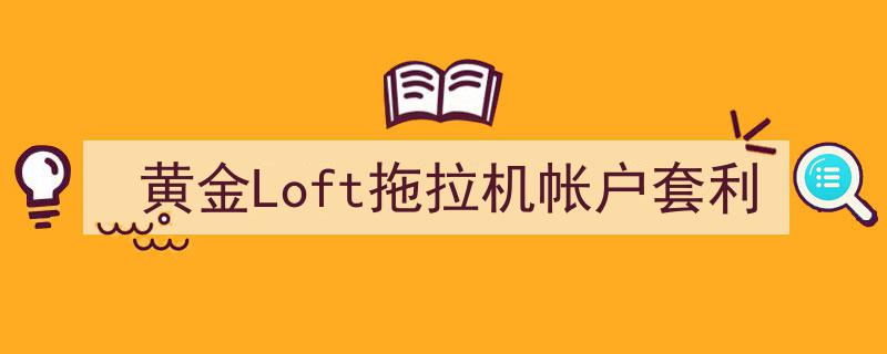 黄金Loft拖拉机账户,揭秘高效套利策略"/