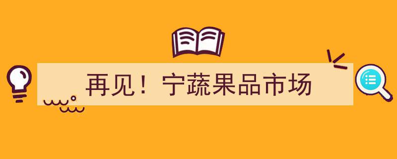 再见！宁蔬果品市场,一段繁华岁月的落幕"/