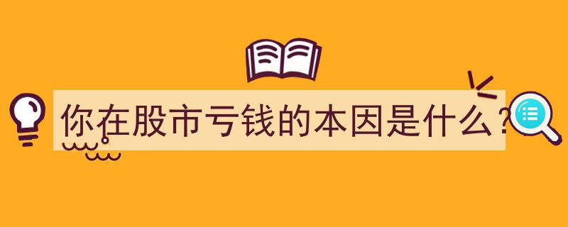 揭秘股市亏损根源,你为何在股市亏钱？"/