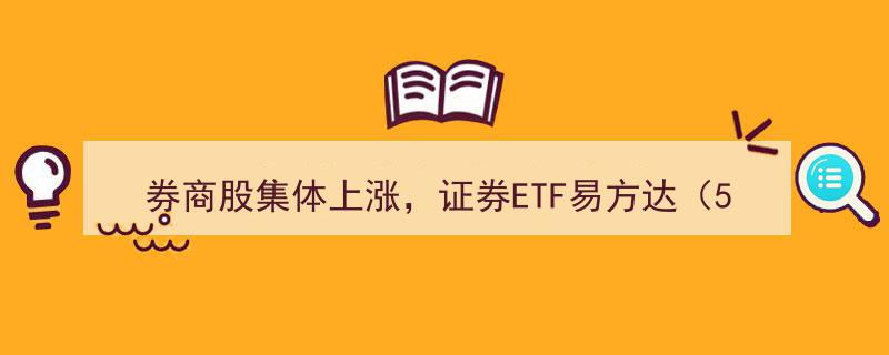 券商股涨势如虹，易方达证券ETF等领衔助力布局行业龙头板块"/