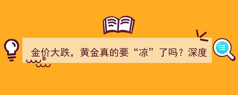 金价大跌揭秘,黄金市场“凉”了吗？深度解析市场逻辑与未来趋势"/