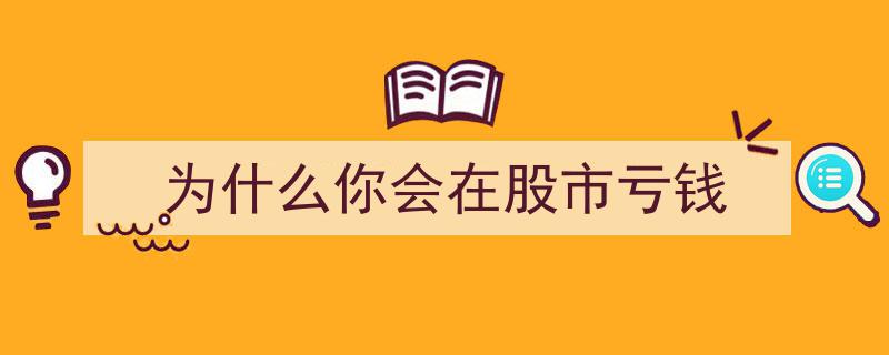 揭秘,为什么你会在股市亏钱——深度剖析投资失误背后的原因"/