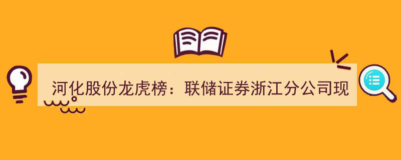 河化股份龙虎榜揭秘,联储证券浙江分公司积极买入，拉萨营业部抛售频繁引关注"/