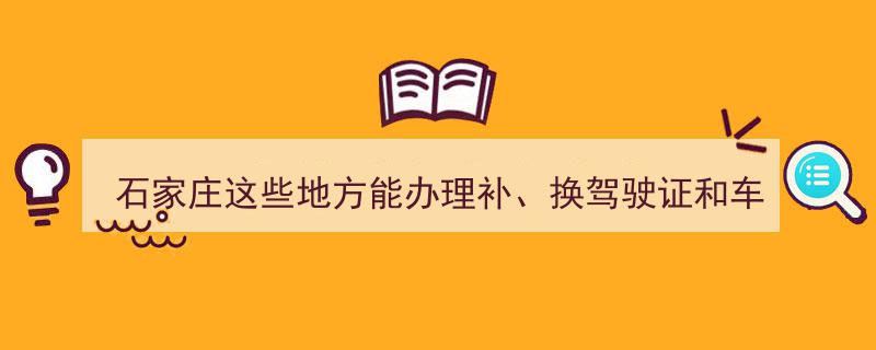 石家庄便捷服务,家门口办理补换驾照与车牌，交管业务轻松上门"/