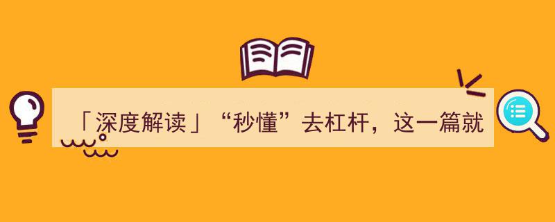 「深度解读」秒懂去杠杆，这一篇就够了！"/