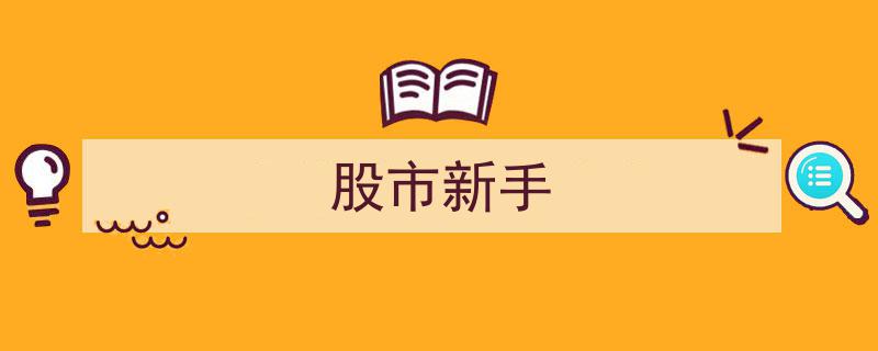 股市新手入门指南,轻松掌握投资之道"/