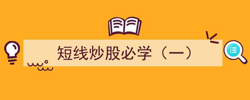 短线炒股必学（一）,掌握入门技巧，轻松驾驭股市波动"/