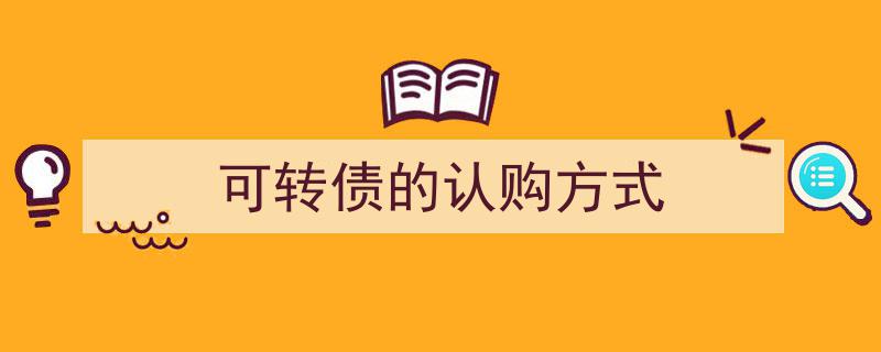 详解可转债的认购途径,多样方式助你轻松参与"/