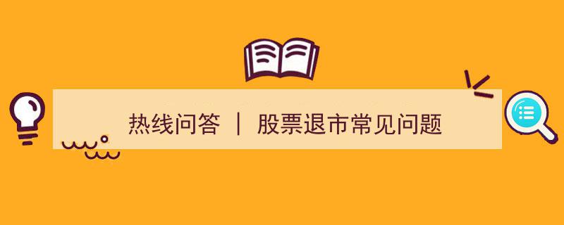 热线问答
