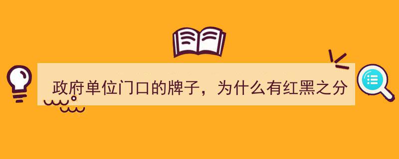 揭秘政府单位门口牌匾,红黑之分的背后讲究与象征意义"/