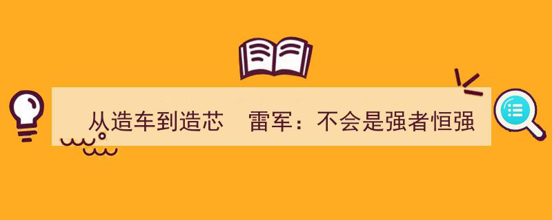 雷军论道,从造车到造芯，强者未必恒强，后来者终有机会崛起"/
