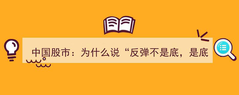 中国股市揭秘,为何“反弹非底，底处不反弹”现象屡见不鲜？"/